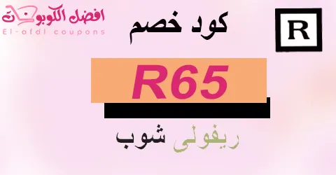 كود خصم ريفولي 2025 كوبون 70%| لارقى الساعات Rivoli|(الأفضل)